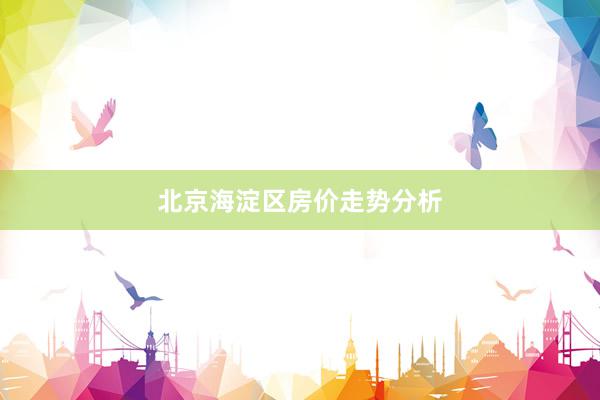 北京海淀区房价走势分析