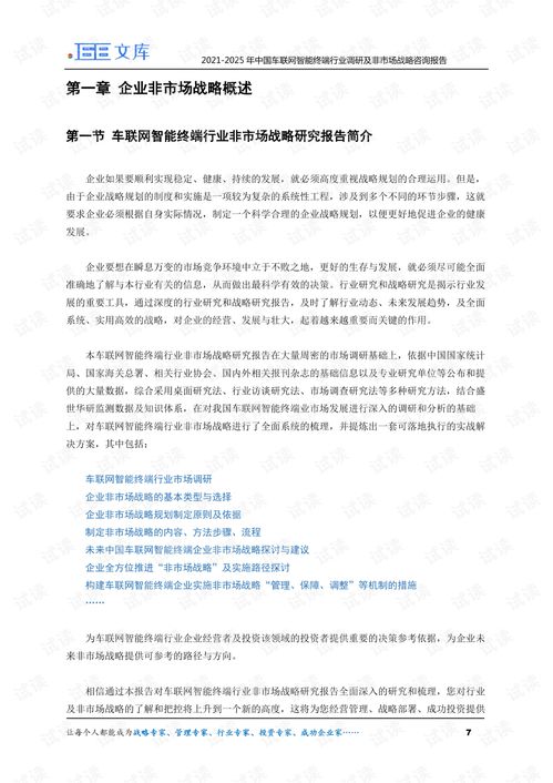 2021-2025年中国车联网智能终端行业调研及市场战略咨询报告